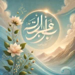 تابلو صبر و توکل تابلو صبر و توکل